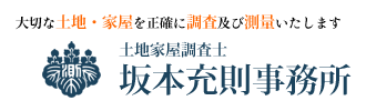 坂本充則事務所