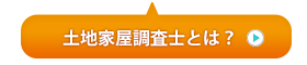 土地家屋調査士とは