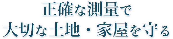 正確な測量　大切な土地や家屋を守ります