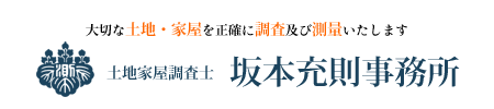 土地家屋調査士　坂本充則事務所