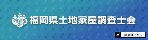 福岡県土地家屋調査士会